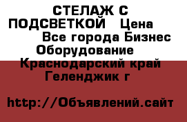 СТЕЛАЖ С ПОДСВЕТКОЙ › Цена ­ 30 000 - Все города Бизнес » Оборудование   . Краснодарский край,Геленджик г.